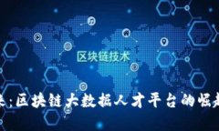 构建未来：区块链大数据人才平台的崛起与机遇