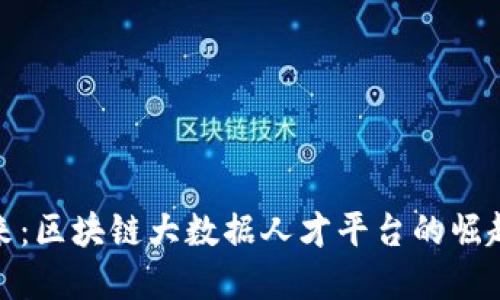 构建未来：区块链大数据人才平台的崛起与机遇