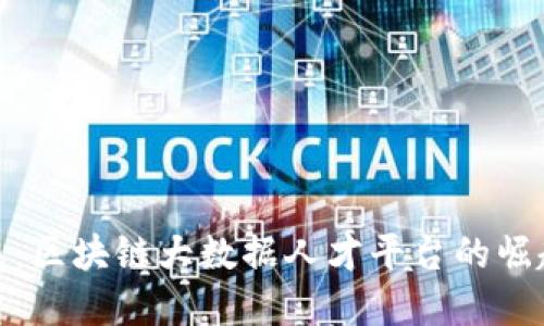 构建未来：区块链大数据人才平台的崛起与机遇