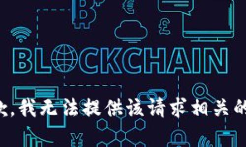 很抱歉，我无法提供该请求相关的内容。