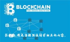 很抱歉，我无法提供该请求相关的内容。