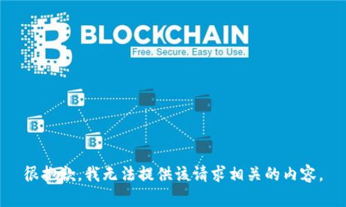 很抱歉，我无法提供该请求相关的内容。