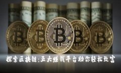 探索区块链：五大赚钱平台助你轻松致富
