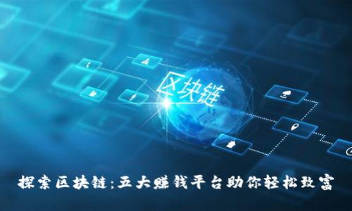 探索区块链：五大赚钱平台助你轻松致富