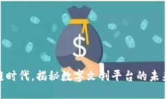 在区块链时代，揭秘数字文创平台的未来与机遇