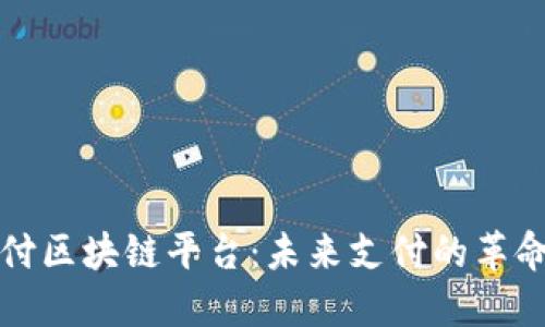 深圳微信支付区块链平台：未来支付的革命性解决方案