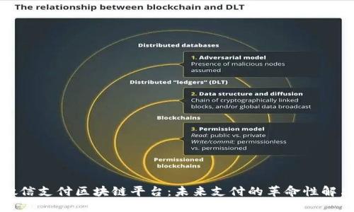 深圳微信支付区块链平台：未来支付的革命性解决方案