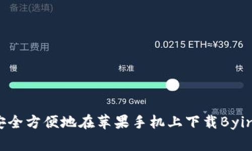如何安全方便地在苹果手机上下载Bying钱包