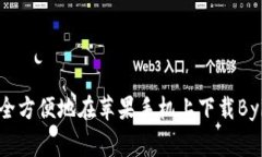 如何安全方便地在苹果手机上下载Bying钱包