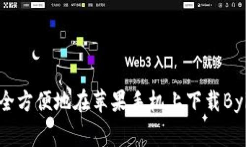 如何安全方便地在苹果手机上下载Bying钱包