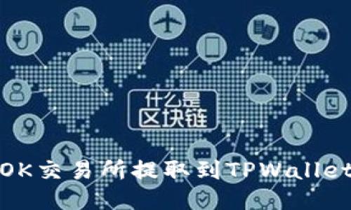 如何将USDT从OK交易所提取到TPWallet：一步一步指南