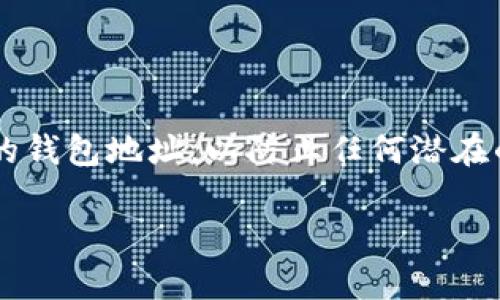 在区块链技术和加密货币行业中，TPWallet 是一种钱包应用程序，允许用户管理他们的数字资产。如果你想查找你的 TPWallet 地址，以下是一些步骤和建议的方法。

### 如何查找 TPWallet 地址？

#### 第一步：打开 TPWallet 应用

首先，确保你已经在你的手机或设备上下载并安装了 TPWallet 应用。打开应用程序后，你会看到一个主屏幕，其中包含你所有的资产。

#### 第二步：选择你的钱包

在应用的主界面上，你将看到与不同区块链相关的各种资产。选择你想要查找地址的相应钱包（例如，ETH、BSC、TRON 等）。

#### 第三步：查看钱包地址

当你选择了具体的钱包后，应用程序通常会显示该资产的详细信息。你可以在这里找到你的钱包地址。钱包地址通常是一个由字母和数字组成的字符串，确保复制准确。

#### 第四步：分享或使用地址

在找到你的钱包地址后，你可以选择分享这个地址以接收资产。在一些应用中，可能还有一键复制地址的选项，确保方便快捷。

### 其他查询方式

除了直接在 TPWallet 应用中查找地址外，你还可以通过以下几种方式进行查询：

1. **通过区块链浏览器**：如果你已经知道你的地址或者交易哈希，可以通过区块链浏览器（如 Etherscan、BscScan 等）进行查找。这些工具允许用户输入地址并查看与之相关的交易、余额等信息。

2. **联系客户支持**：如果你在查找钱包地址时遇到困难，可以考虑联系 TPWallet 的客户支持团队。他们可以提供指导和帮助，以确保你能够成功找到自己的地址。

3. **在相关社区中寻求帮助**：许多加密货币和区块链相关的社区（如论坛、社交媒体平台等）可以提供帮助。如果你在 TPWallet 使用过程中遇到问题，其他用户的经验可以为你提供参考。

### 总结

了解如何查找你的 TPWallet 地址是管理数字资产的重要部分。确保你准确复制和保存你的钱包地址，以防止任何潜在的资产损失。如果你需要更详细的指导，建议查看 TPWallet 的官方网站或相关的帮助文档。

希望以上信息对你有所帮助。如有其他问题，请随时提问。