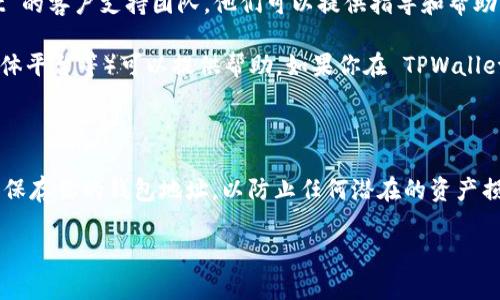 在区块链技术和加密货币行业中，TPWallet 是一种钱包应用程序，允许用户管理他们的数字资产。如果你想查找你的 TPWallet 地址，以下是一些步骤和建议的方法。

### 如何查找 TPWallet 地址？

#### 第一步：打开 TPWallet 应用

首先，确保你已经在你的手机或设备上下载并安装了 TPWallet 应用。打开应用程序后，你会看到一个主屏幕，其中包含你所有的资产。

#### 第二步：选择你的钱包

在应用的主界面上，你将看到与不同区块链相关的各种资产。选择你想要查找地址的相应钱包（例如，ETH、BSC、TRON 等）。

#### 第三步：查看钱包地址

当你选择了具体的钱包后，应用程序通常会显示该资产的详细信息。你可以在这里找到你的钱包地址。钱包地址通常是一个由字母和数字组成的字符串，确保复制准确。

#### 第四步：分享或使用地址

在找到你的钱包地址后，你可以选择分享这个地址以接收资产。在一些应用中，可能还有一键复制地址的选项，确保方便快捷。

### 其他查询方式

除了直接在 TPWallet 应用中查找地址外，你还可以通过以下几种方式进行查询：

1. **通过区块链浏览器**：如果你已经知道你的地址或者交易哈希，可以通过区块链浏览器（如 Etherscan、BscScan 等）进行查找。这些工具允许用户输入地址并查看与之相关的交易、余额等信息。

2. **联系客户支持**：如果你在查找钱包地址时遇到困难，可以考虑联系 TPWallet 的客户支持团队。他们可以提供指导和帮助，以确保你能够成功找到自己的地址。

3. **在相关社区中寻求帮助**：许多加密货币和区块链相关的社区（如论坛、社交媒体平台等）可以提供帮助。如果你在 TPWallet 使用过程中遇到问题，其他用户的经验可以为你提供参考。

### 总结

了解如何查找你的 TPWallet 地址是管理数字资产的重要部分。确保你准确复制和保存你的钱包地址，以防止任何潜在的资产损失。如果你需要更详细的指导，建议查看 TPWallet 的官方网站或相关的帮助文档。

希望以上信息对你有所帮助。如有其他问题，请随时提问。
