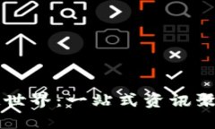 探索区块链世界：一站式资讯聚合搜索平台