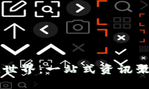 探索区块链世界：一站式资讯聚合搜索平台