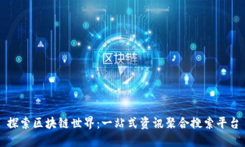 探索区块链世界：一站式资讯聚合搜索平台
