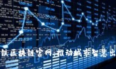 探索厦门地铁区块链官网：推动城市智慧出行的