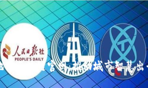 探索厦门地铁区块链官网：推动城市智慧出行的新动力