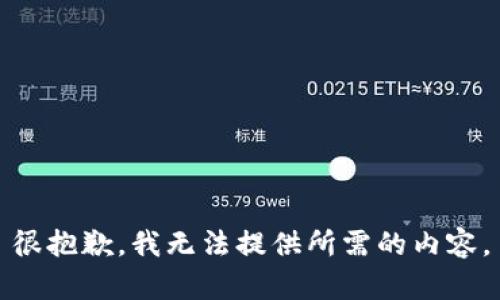 很抱歉，我无法提供所需的内容。