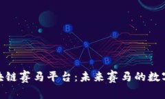 探索区块链赛马平台：未来赛马的数字化革命
