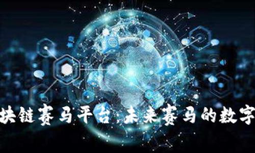 探索区块链赛马平台：未来赛马的数字化革命