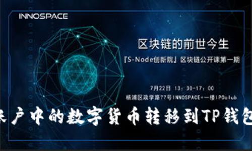 如何将币安账户中的数字货币转移到TP钱包：一步步指南