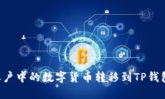 如何将币安账户中的数字货币转移到TP钱包：一步