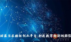 全球最佳区块链创业平台：打造数字经济的新引