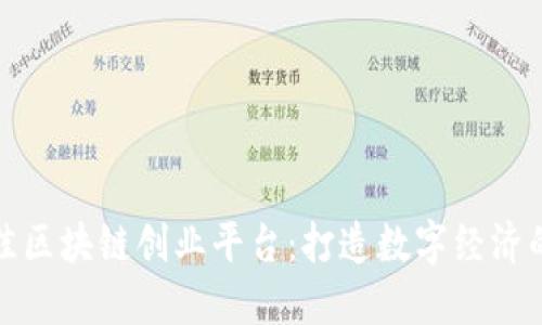 全球最佳区块链创业平台：打造数字经济的新引擎