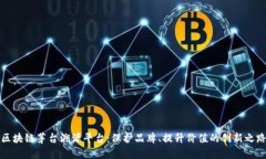 区块链茅台溯源平台：保护品牌、提升价值的创
