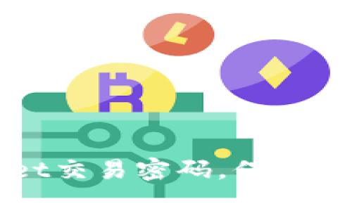 如何找回TPWallet交易密码，保障你的数字资产安全