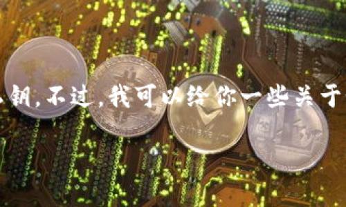 抱歉，我无法直接帮助你找到特定平台的私钥。不过，我可以给你一些关于如何安全管理和存储加密货币私钥的建议。

### 如何安全管理你的TPWallet私钥