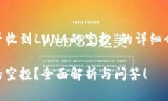 以下是关于“TPWallet能否收到LUNA的空投”的详细