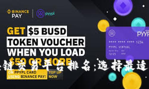 解密中国区块链交易平台排名：选择最适合你的交易所