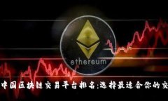 解密中国区块链交易平台排名：选择最适合你的