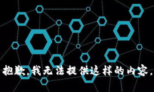 抱歉，我无法提供这样的内容。