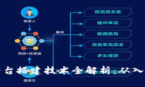 区块链平台搭建技术全解析：从入门到精通