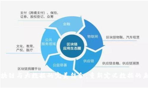 区块链与大数据的完美结合：重新定义数据的未来