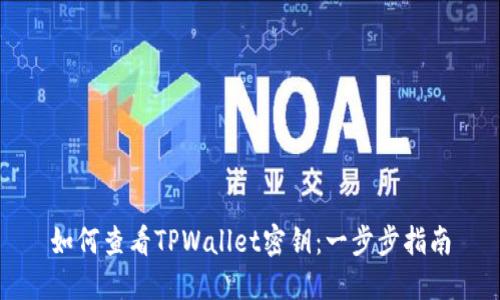 如何查看TPWallet密钥：一步步指南