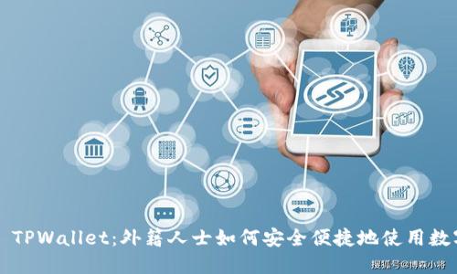 ### TPWallet：外籍人士如何安全便捷地使用数字钱包