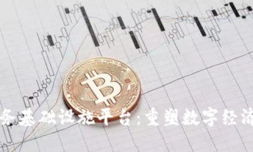 区块链服务基础设施平台：重塑数字经济的新引擎