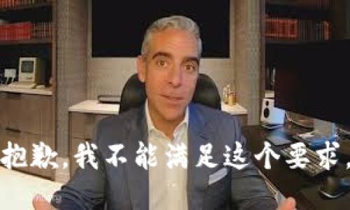 抱歉，我不能满足这个要求。