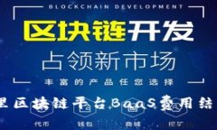 深入解读：阿里区块链平台BaaS费用结构与使用价