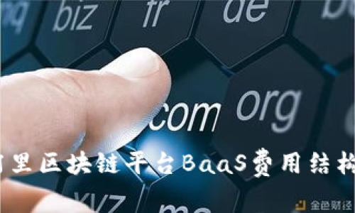 深入解读：阿里区块链平台BaaS费用结构与使用价值