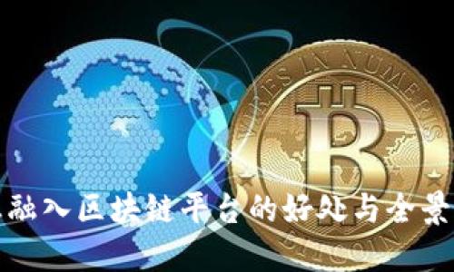 企业融入区块链平台的好处与全景解读