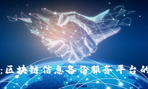 创新未来：区块链信息备份服务平台的全面解析