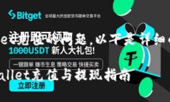 对于有关如何向TPWallet充值的问题，以下是详细的