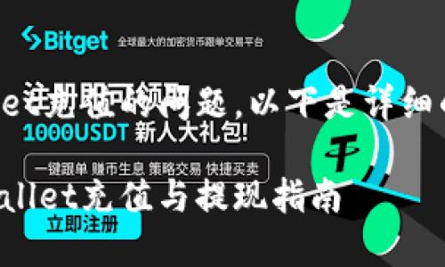对于有关如何向TPWallet充值的问题，以下是详细的介绍和相关疑问解答。

如何安全高效地向TPWallet充值与提现指南