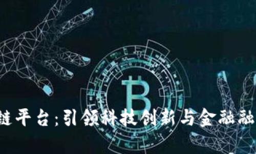  前海区块链平台：引领科技创新与金融融合的新篇章