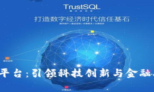  前海区块链平台：引领科技创新与金融融合的新篇章